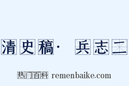 清史稿·兵志二是什么意思的图片
